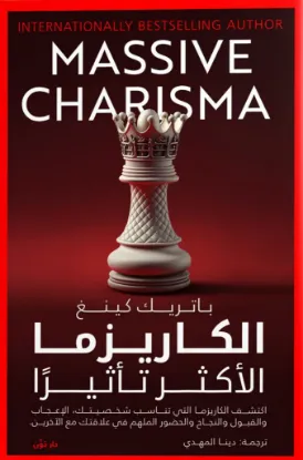 الكاريزما الأكثر تأثيرا